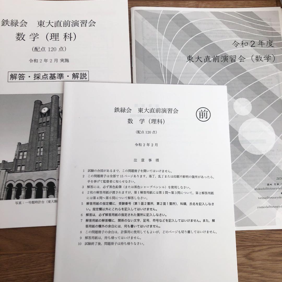 鉄緑会 東大直前演習会 令和2年(2020)