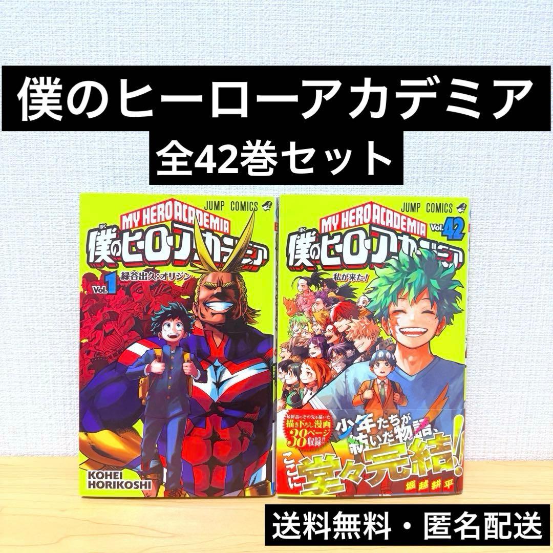 僕のヒーローアカデミア 全42巻 セット