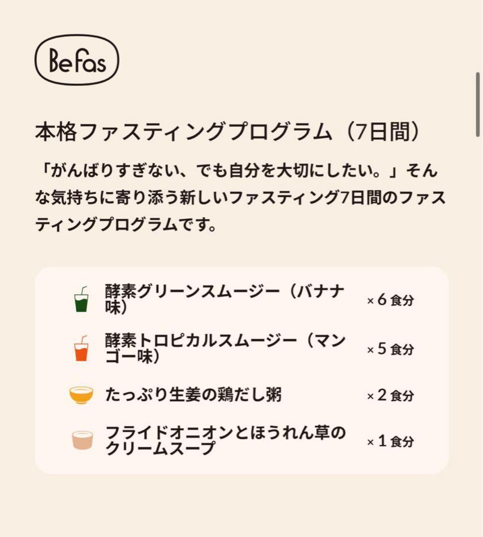 Befas ビーファス　7days ファスティングセット