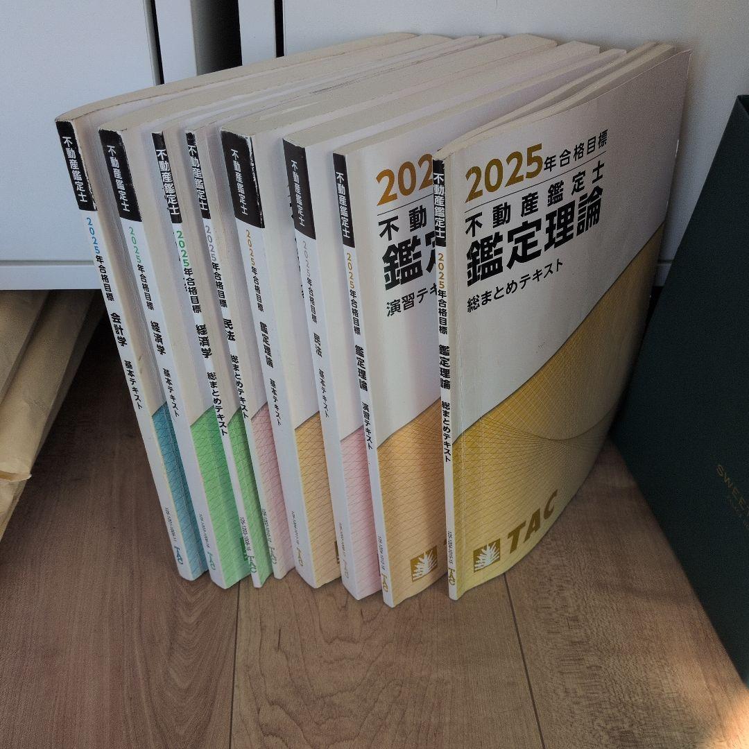 ド*漢様 2025年 不動産鑑定士 テキスト 8冊セット