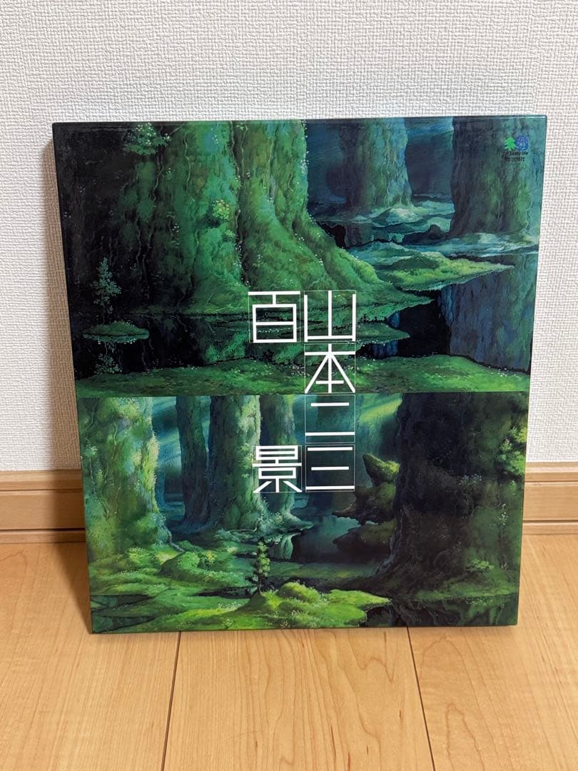 山本二三 百景 愛蔵版画集 エイ出版 直筆サイン&シリアルナンバー入り