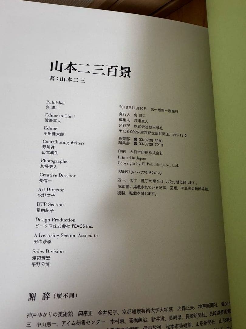 山本二三 百景 愛蔵版画集 エイ出版 直筆サイン&シリアルナンバー入り