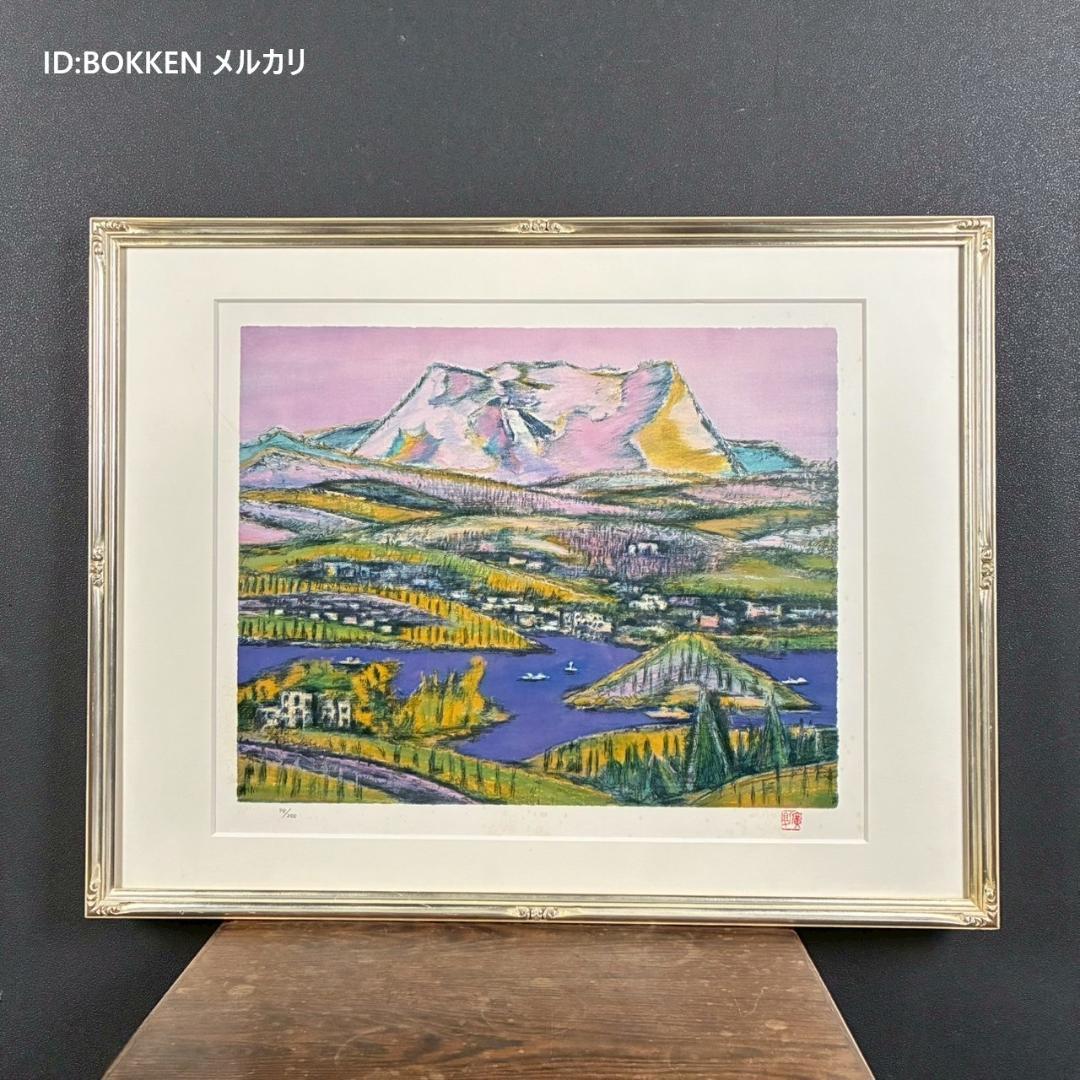 田崎廣助「桜島」リトグラフ 印章有 エンボス印有 額縁入り 田崎広助 鹿児島