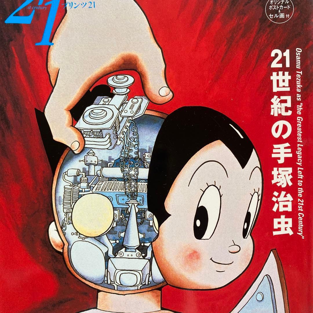 鉄腕アトムセル画付き「21世紀の手塚治虫」。手塚治虫。鉄腕アトムセル画付き