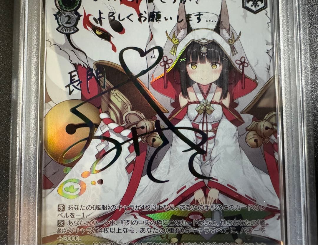 ヴァイスシュヴァルツ　アズールレーン　長門 sec psa10