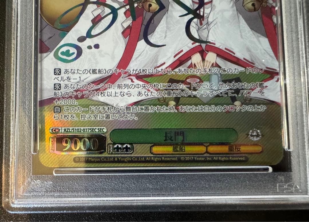 ヴァイスシュヴァルツ　アズールレーン　長門 sec psa10