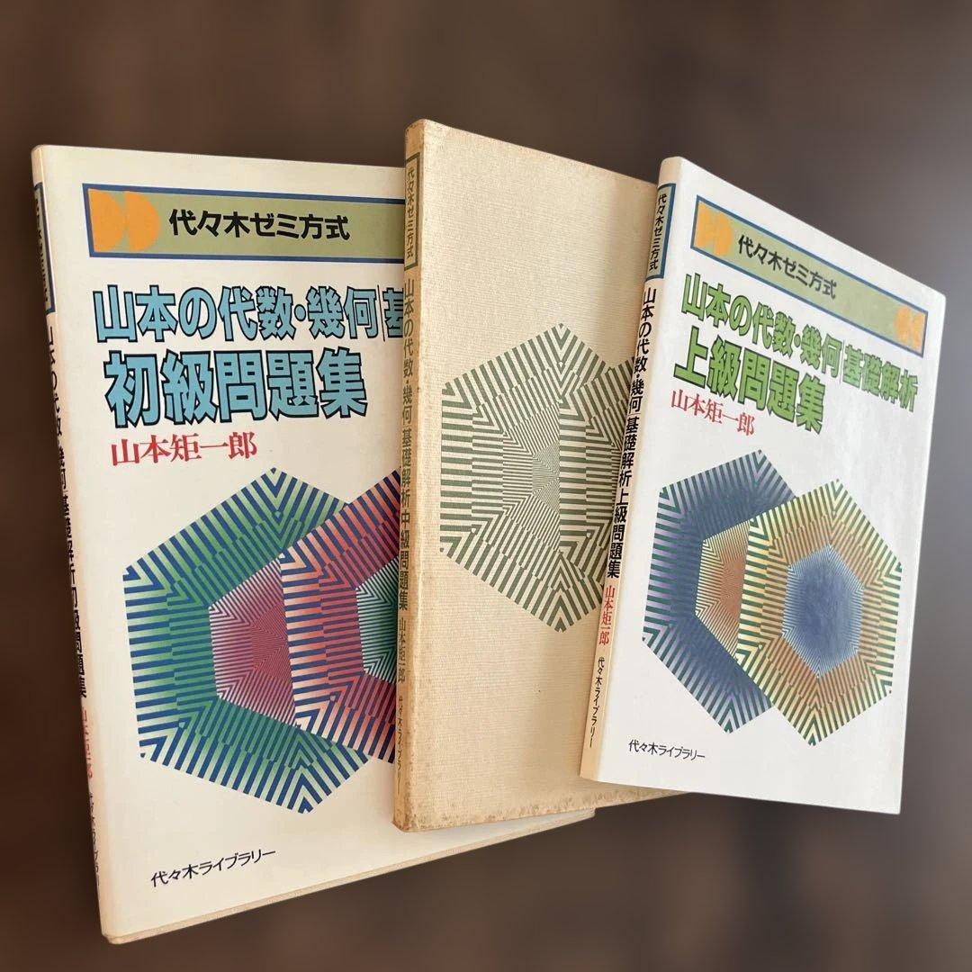 山本の代数・幾何基礎解析 初級・中級・上級問題集　3冊セット 山本矩一郎