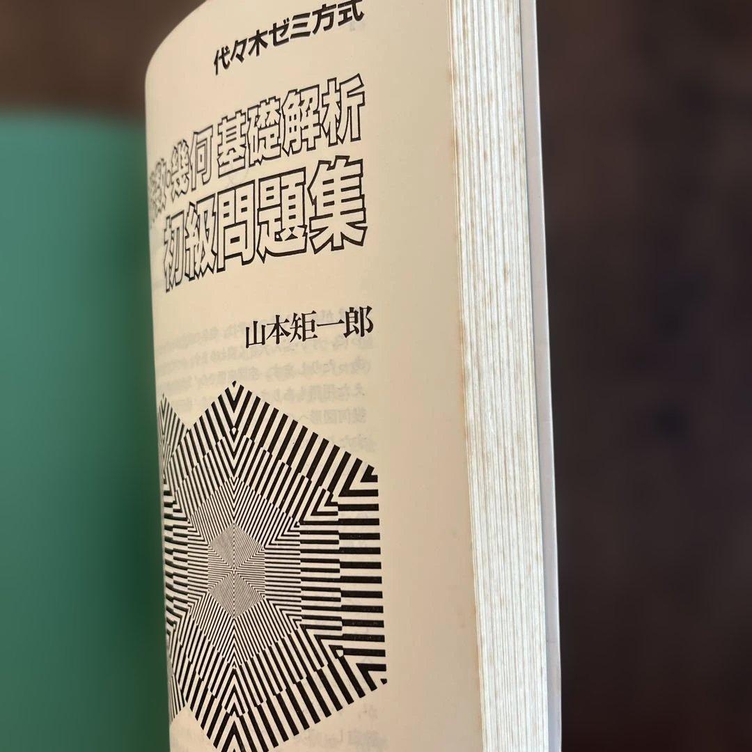 山本の代数・幾何基礎解析 初級・中級・上級問題集　3冊セット 山本矩一郎