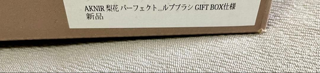 新品未開封AKNIR アクニー 梨花 パーフェクトセット
