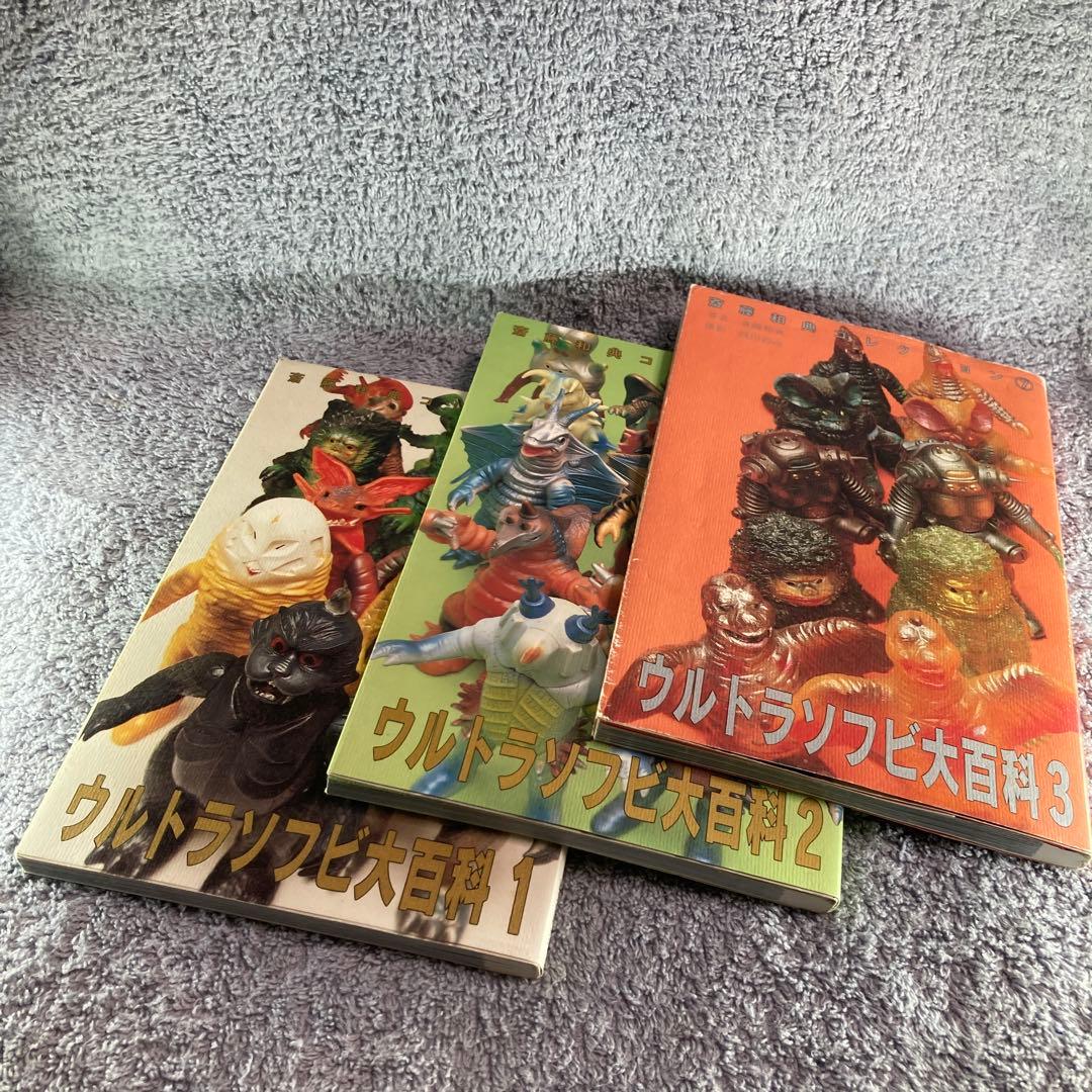 ウルトラソフビ大百科　3冊セット