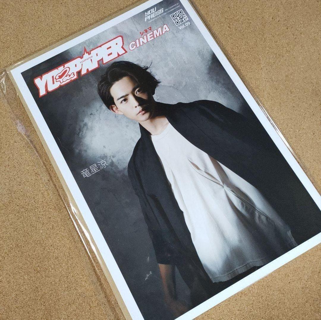 【新品】YOUPAPERシネマ（vol.09）表紙：竜星涼 ＜A3サイズ配送＞