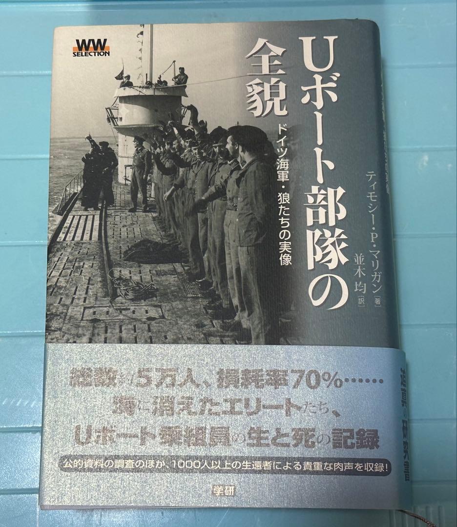 「希少」 Uボート部隊の全貌 ドイツ海軍・狼たちの実像   「研究書」
