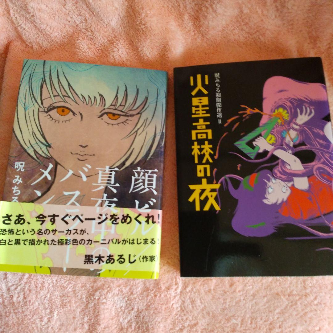 ぽこにゃん・呪みちる本２冊セット