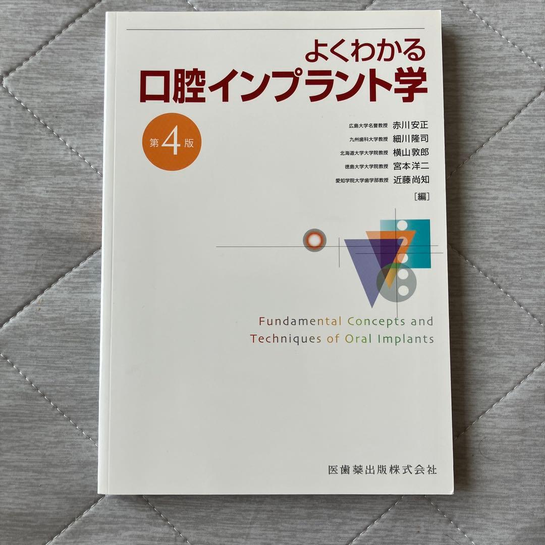 よくわかる口腔インプラント学 第4版