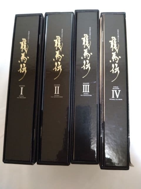 龍馬伝　DVD BOX 完全版　Season Ⅰ〜Ⅳセット　桐箱つき