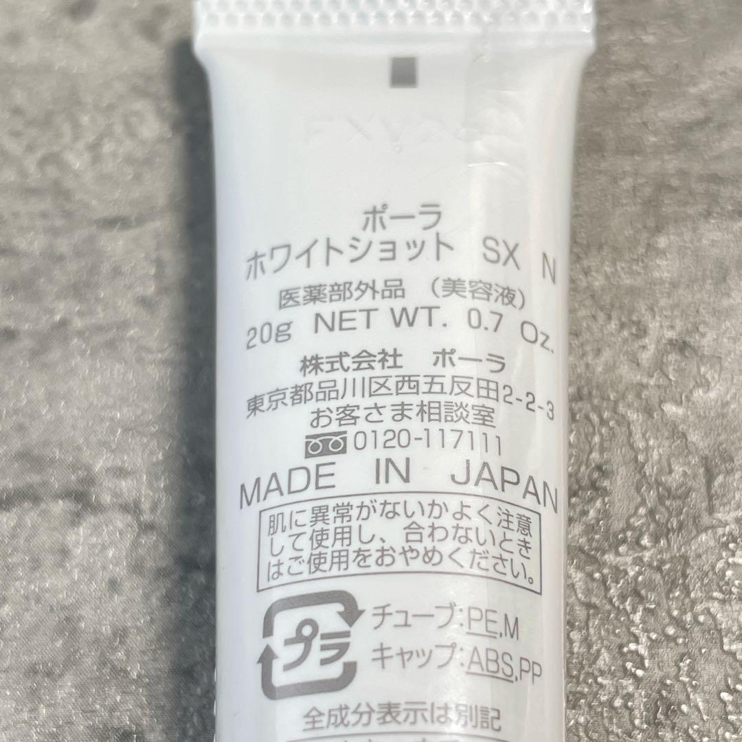 【新品未使用】 ポーラ POLA ホワイトショット SX N 20g エッセンス