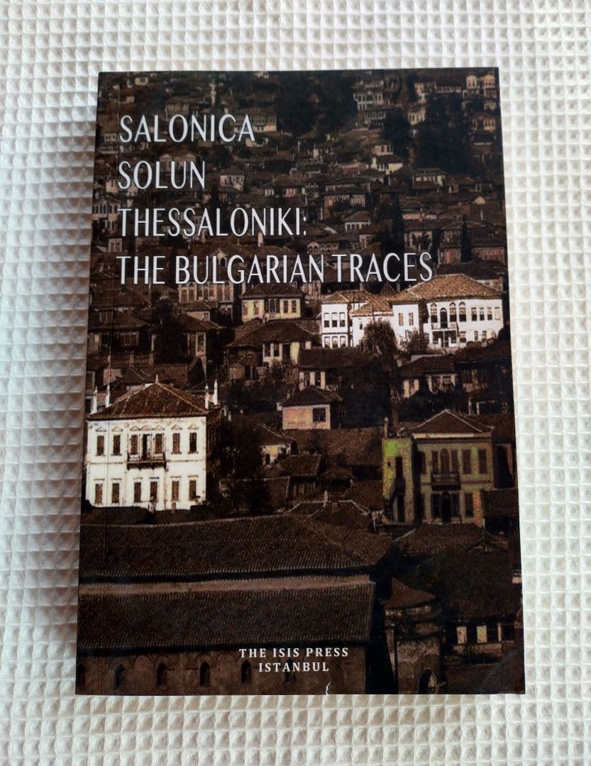 サロニカ - ソルン - テッサロニキ：ブルガリアの痕跡 【新品訳あり】
