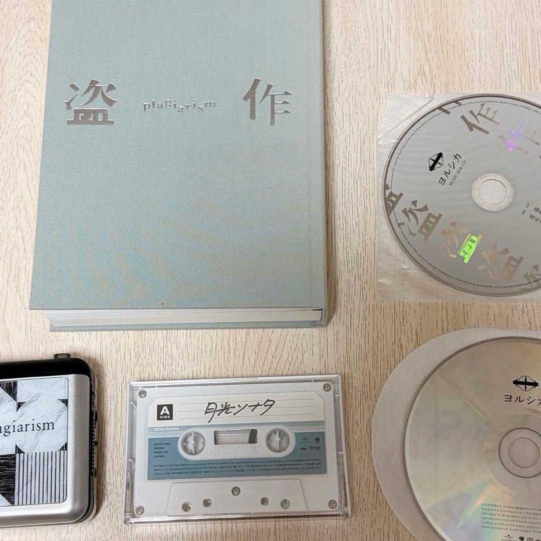 ヨルシカ 盗作 初回限定盤