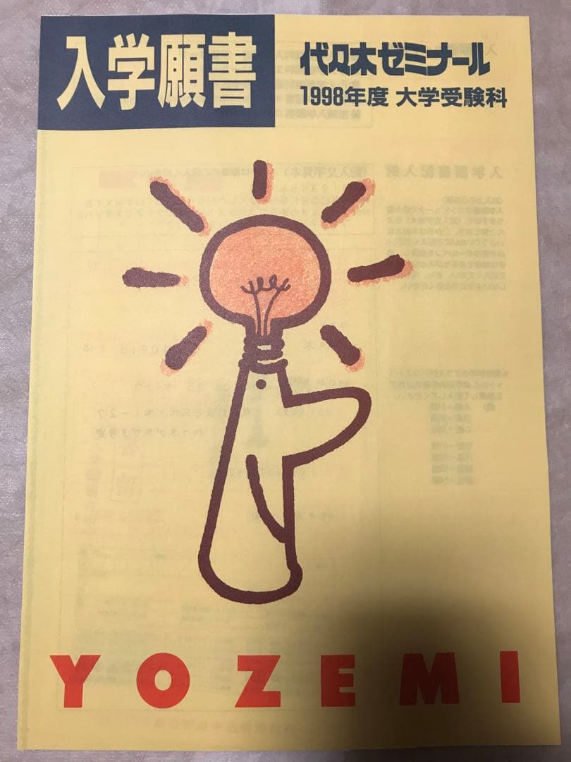 代々木ゼミナール パンフレット '98大学受験科・単科ゼミ 新品