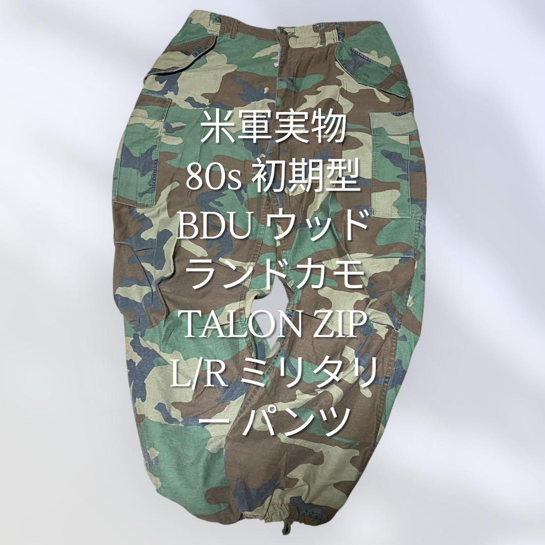 米軍実物 80s 初期型 BDU ウッドランドカモ TALON ZIP