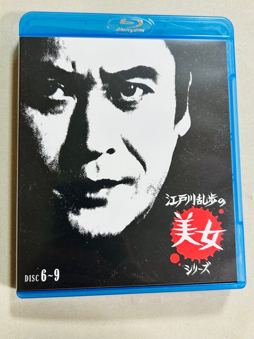 江戸川乱歩 美女シリーズ Blu-ray BOX