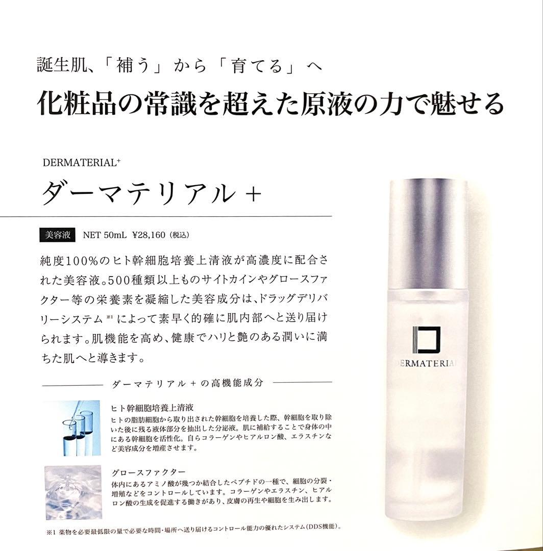 ダーマテリアルプラス　50ml 新品未使用