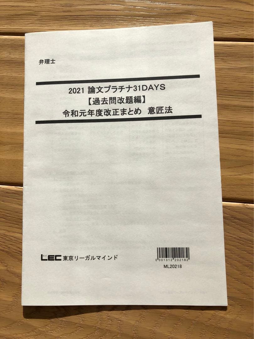 LEC弁理士試験　納富2021論文プラチナ31days