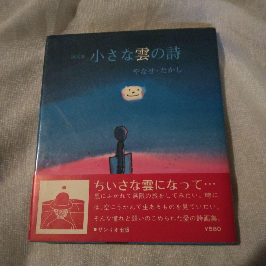 小さな雲の詩 やなせたかし 詩画集 サンリオ出版 絶版 希少 帯あり カバーあり