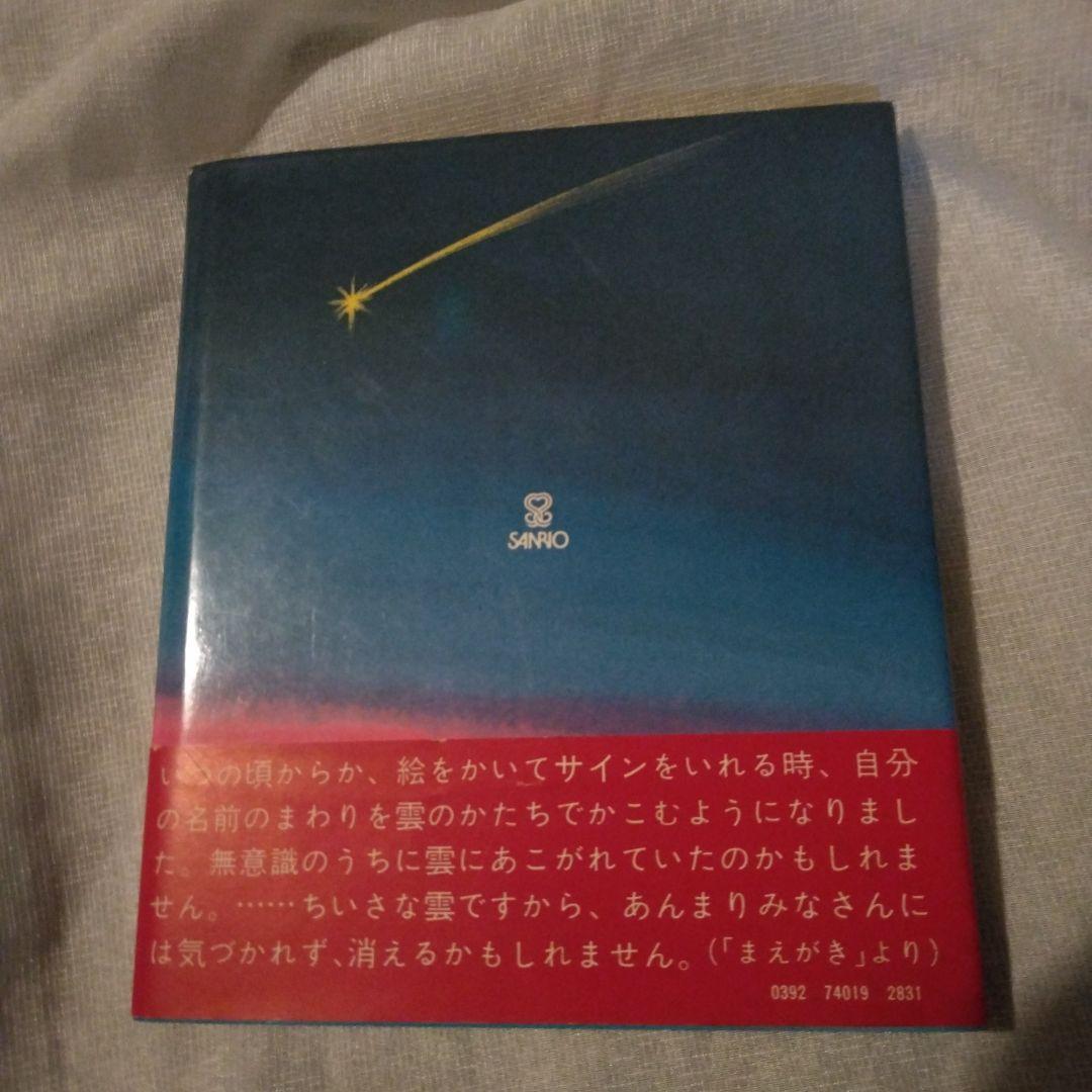 小さな雲の詩 やなせたかし 詩画集 サンリオ出版 絶版 希少 帯あり カバーあり