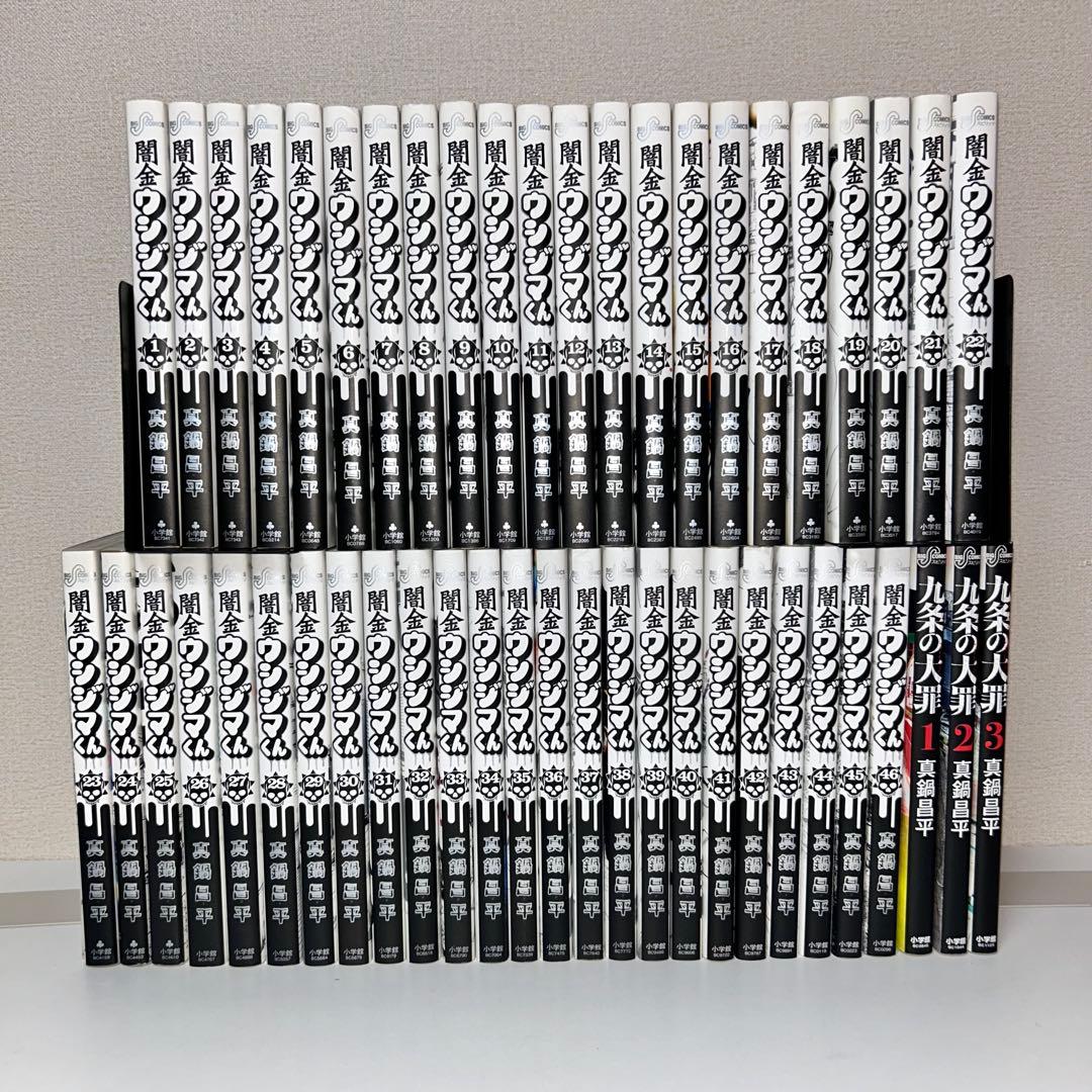 闇金ウシジマくん 全46巻+九条の大罪　1〜3巻セット