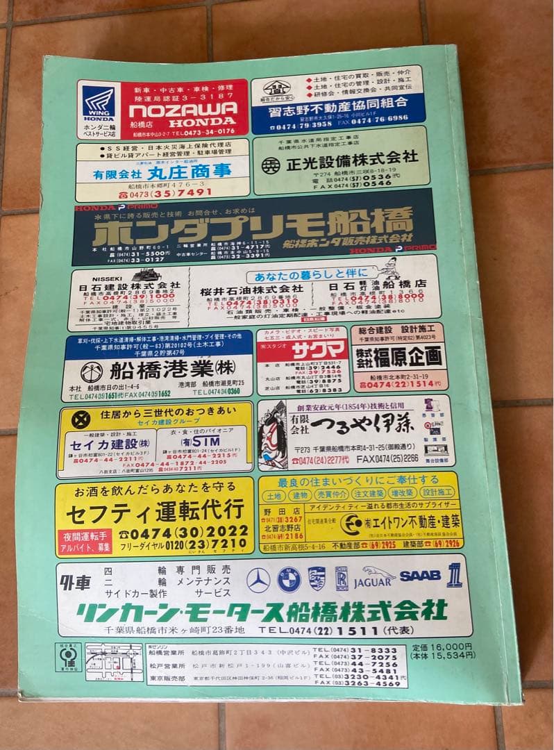 ゼンリンの住宅地図　千葉県　船橋市(東部) 1991年発行　A3サイズ