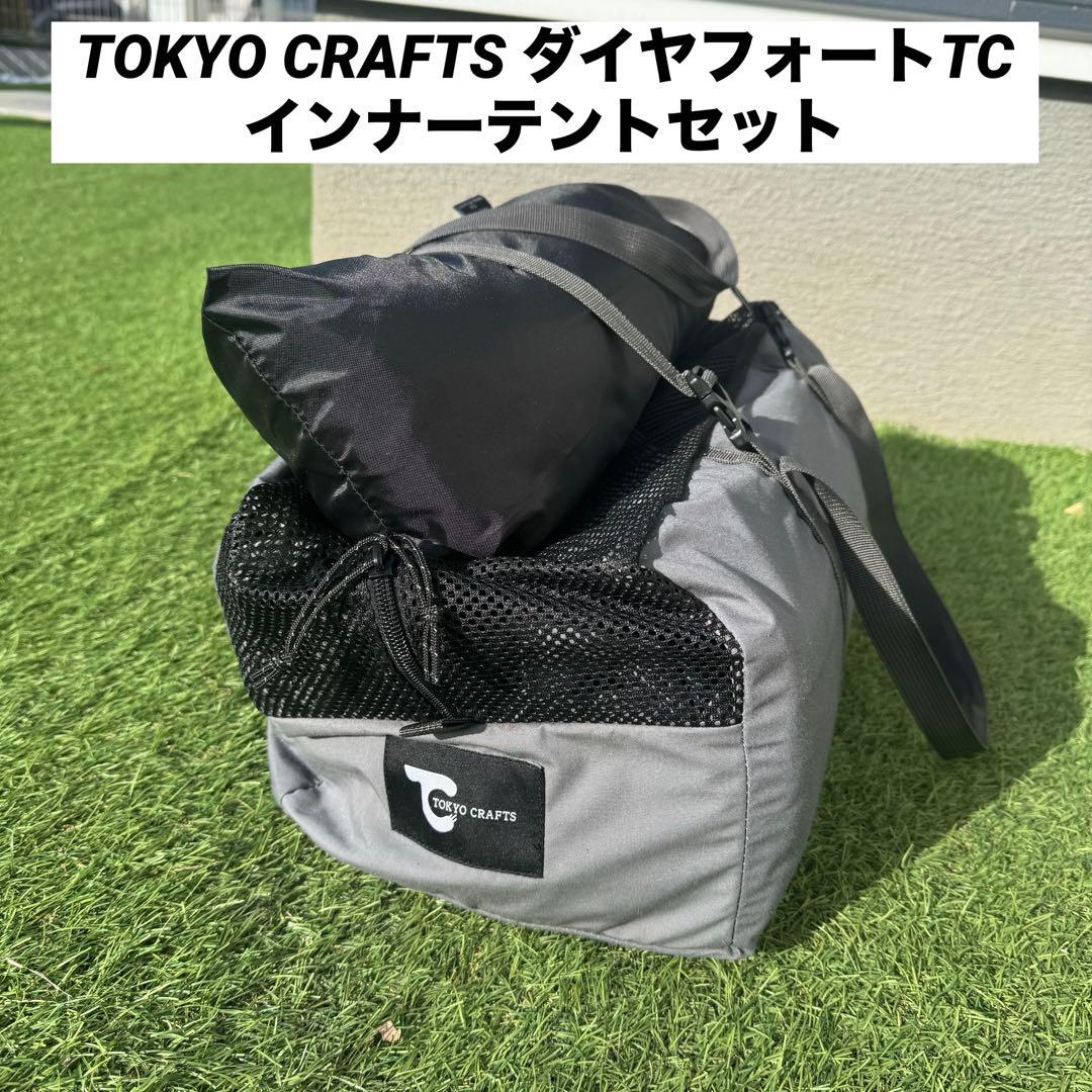 美品 トウキョウクラフト ダイヤフォートTC インナーセット