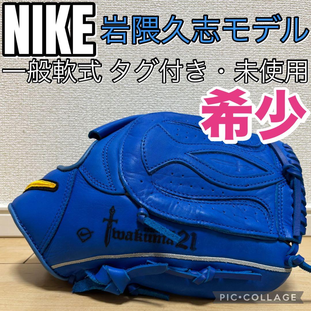 NIKE 軟式グローブ 一般軟式 岩隈久志モデル 投手用 未使用 希少