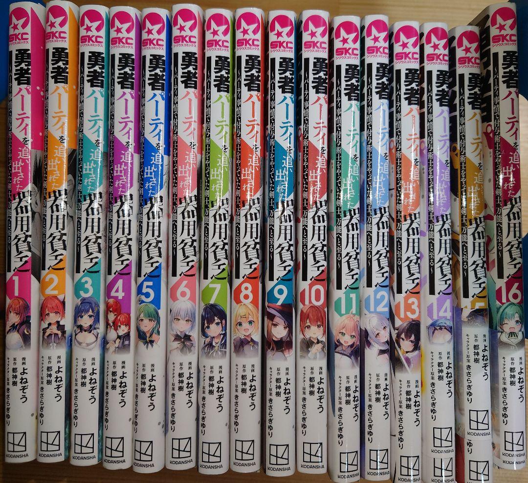 裁断済み全巻　勇者パーティを追い出された器用貧乏 17巻