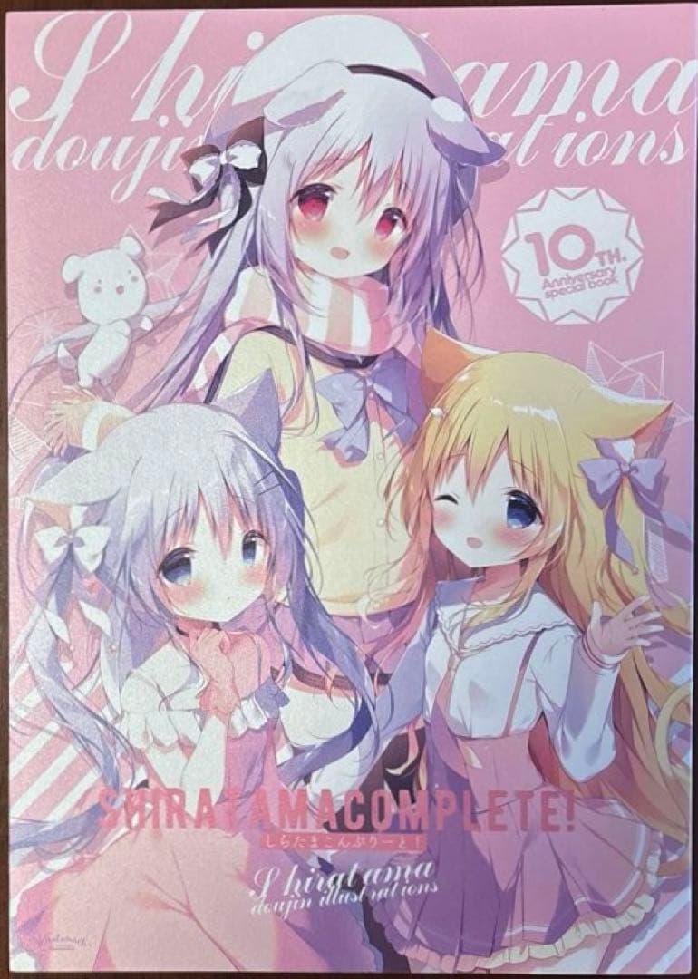 しらたまこんぷりーと！