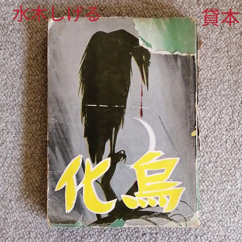 化烏　水木しげる