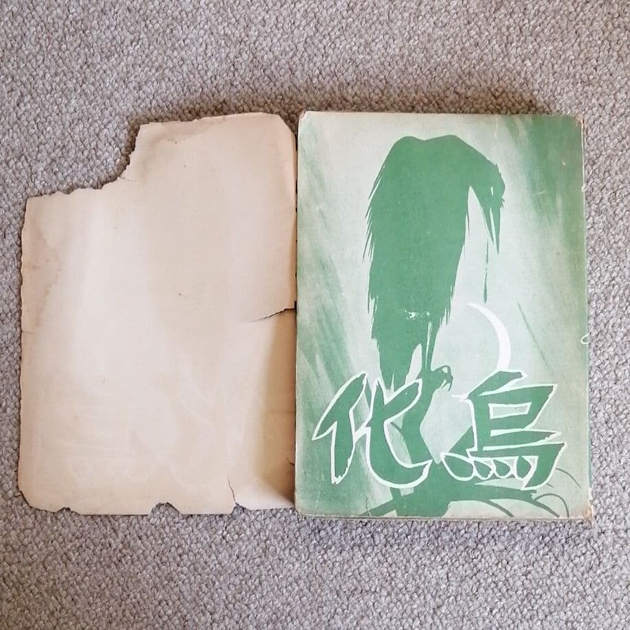 化烏　水木しげる