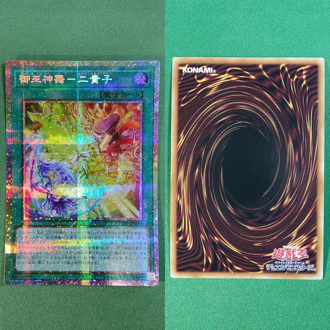 遊戯王　オオヒメの御巫　ウズヒメの御巫　御巫奉サナキ　二貴子　プリズマ　プリシク