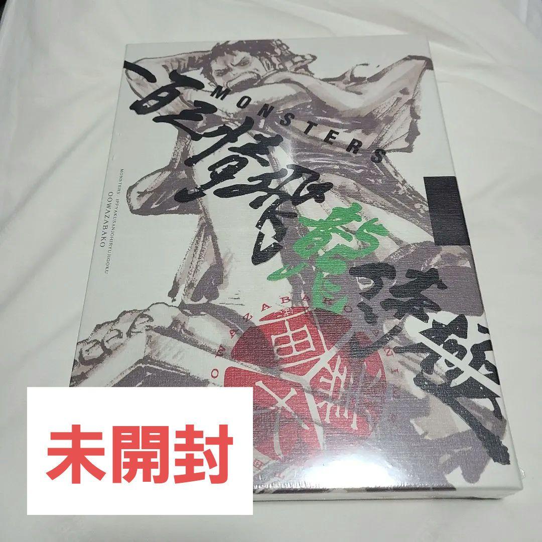 『MONSTERS 一百三情飛龍侍極』 公式ガイドブックDVD同梱BOX 大業匣