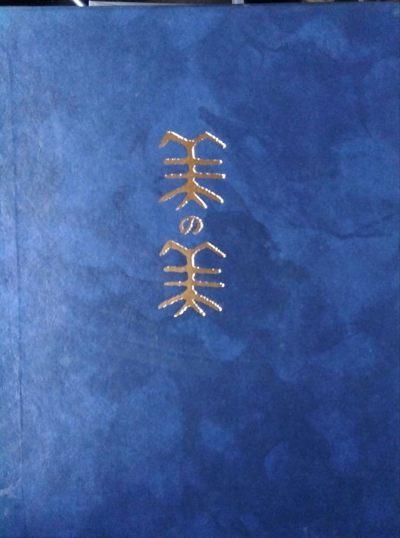 美の美百選　日本経済新聞社