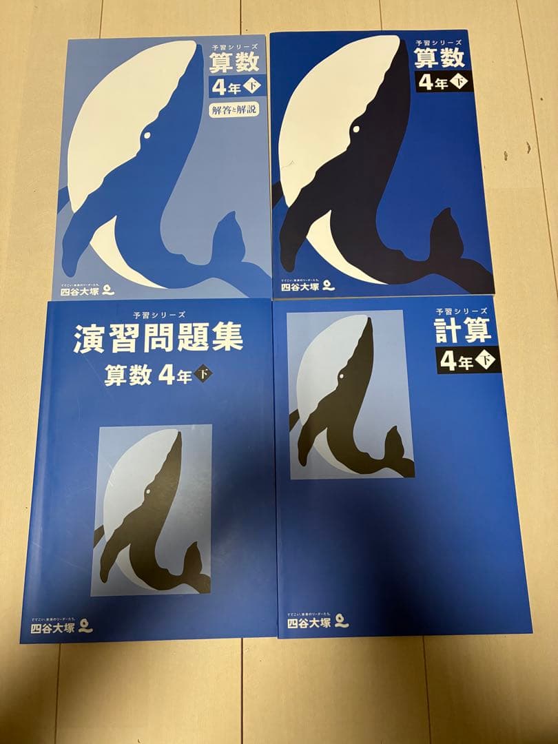 【小4下】四谷大塚　予習シリーズ、演習問題セット