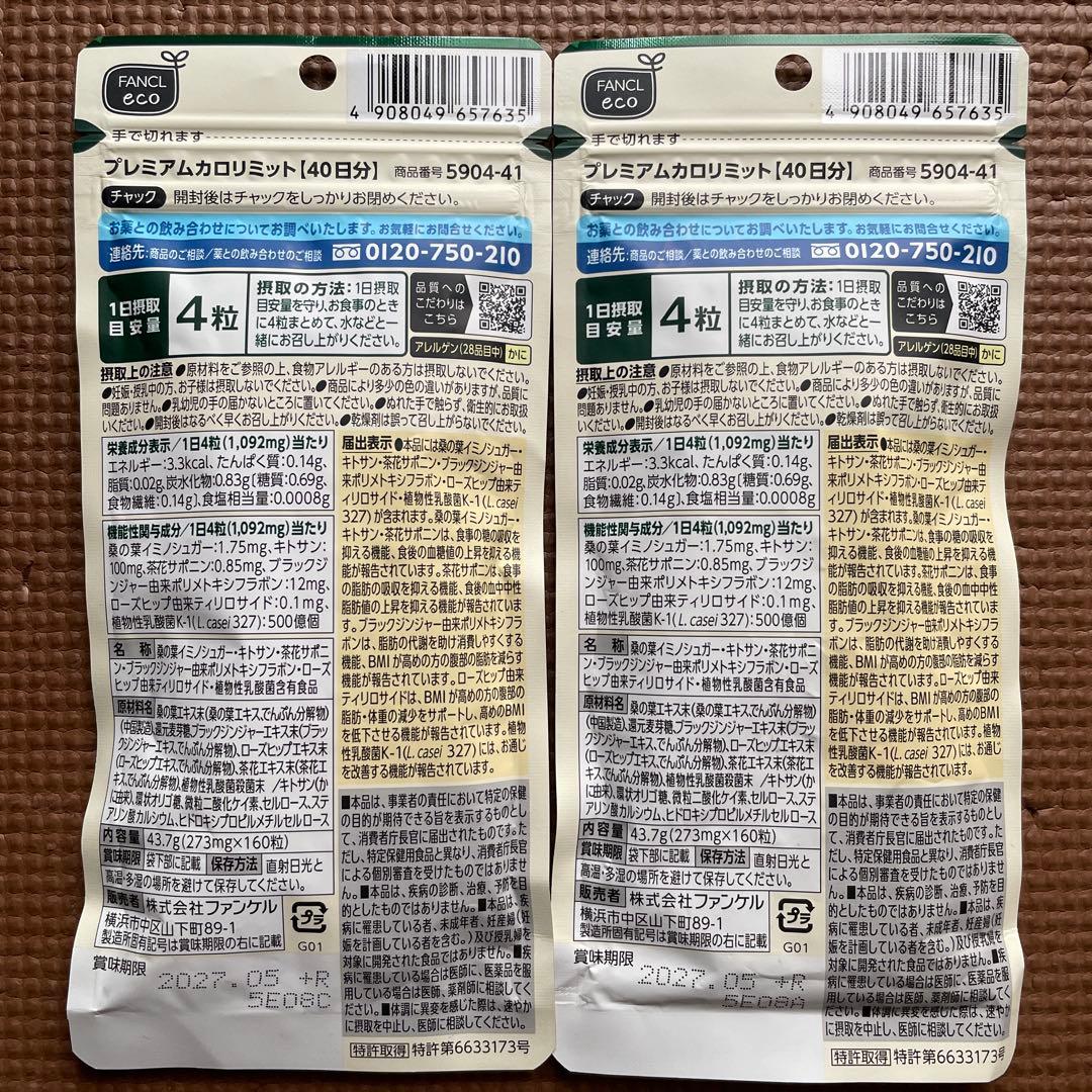 ファンケル☆プレミアムカロリミット☆40日分☆２袋