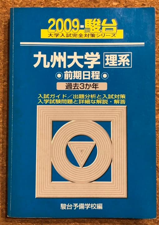 九州大学 過去問 赤本 青本 九大オープン模試 1990〜2008年