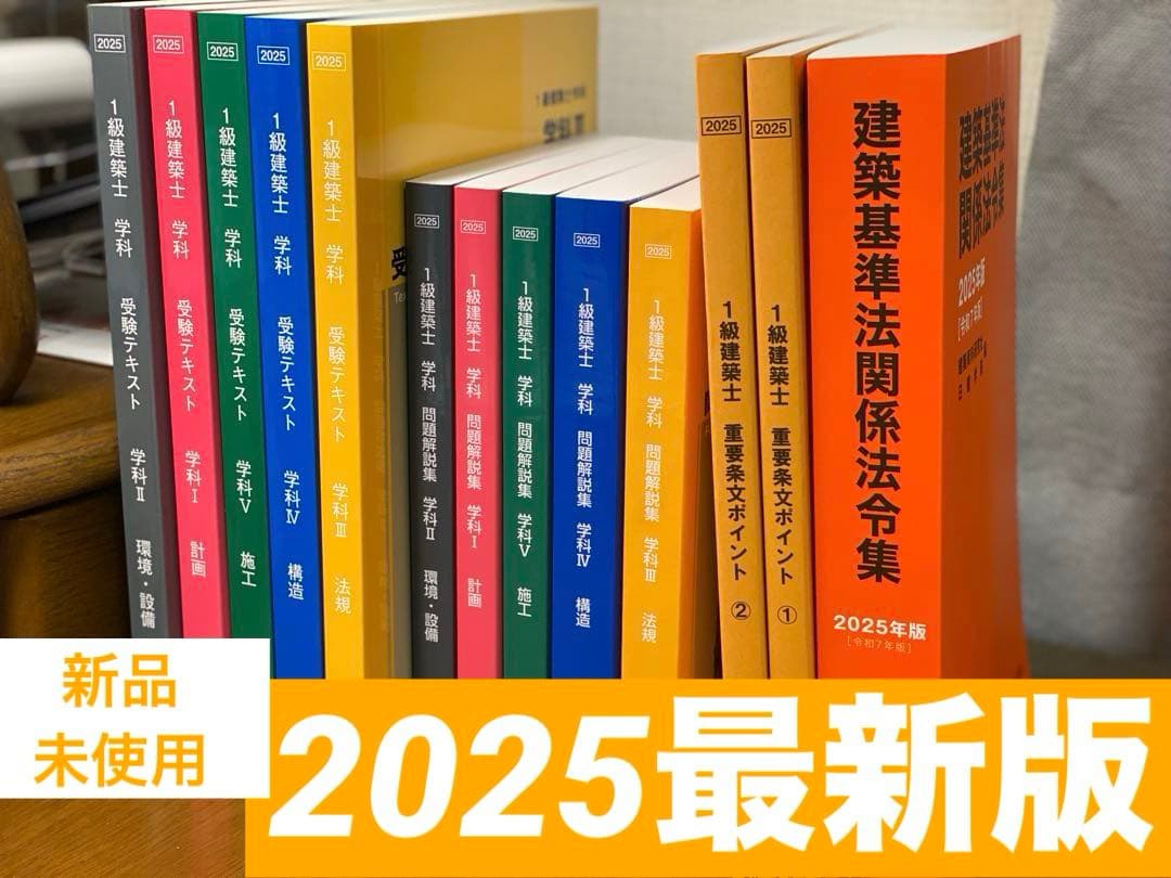 【新品】一級建築士 日建学院 2025年版 テキスト、問題集、法令集
