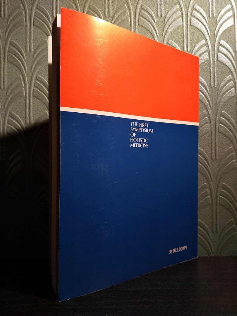 「第１回ホリスティック医学シンポジウム記録」ホリスティック医学研究会
