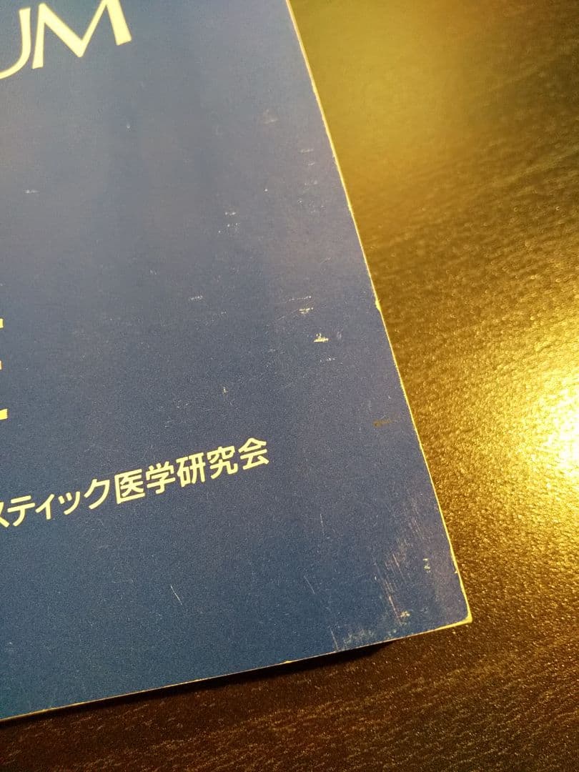 「第１回ホリスティック医学シンポジウム記録」ホリスティック医学研究会