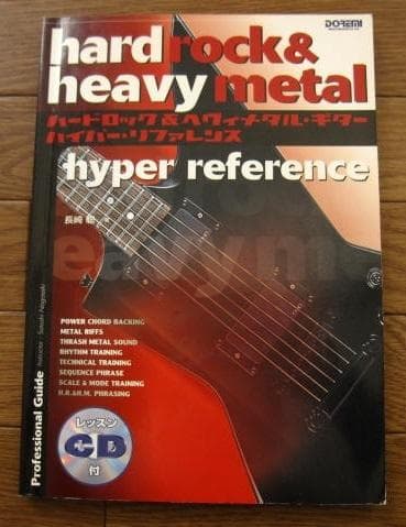ハードロック＆ヘヴィメタルギター ハイパーリファレンス