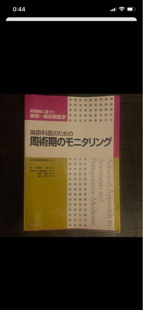 みいさん専用　新合併症患者の麻酔、モニタリング、循環管理、薬物使用法、小児の麻酔
