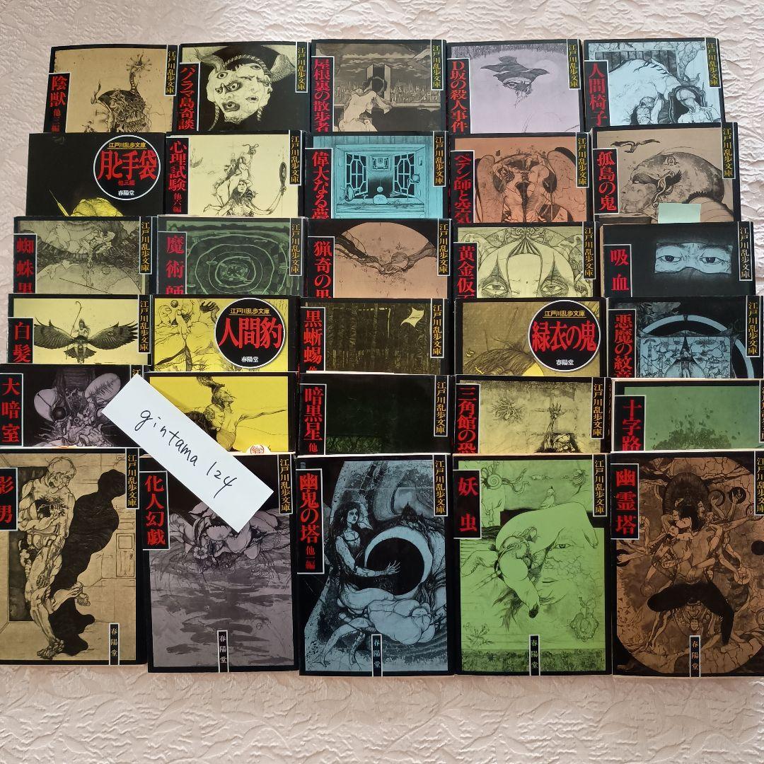 江戸川乱歩文庫　全30冊　多賀新　春陽文庫　万物はすべて幻化なり