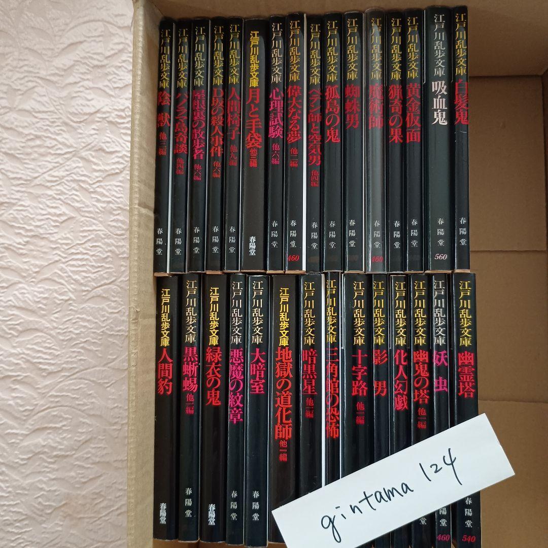 江戸川乱歩文庫　全30冊　多賀新　春陽文庫　万物はすべて幻化なり